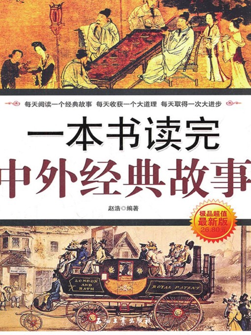 Title details for 一本书读完中外经典故事 (A Book Brings you to Read Classical Stories both Home and abroad) by 赵浩 - Available